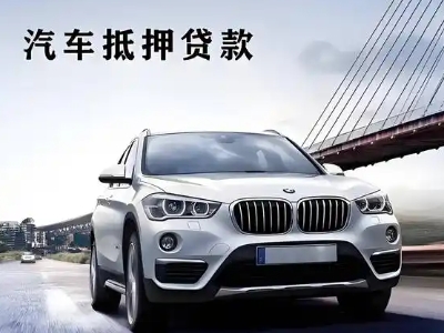 温江车抵贷如何办理押车和不押车?
