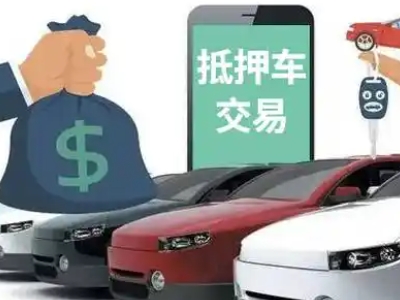温江汽车抵押贷款通过率高